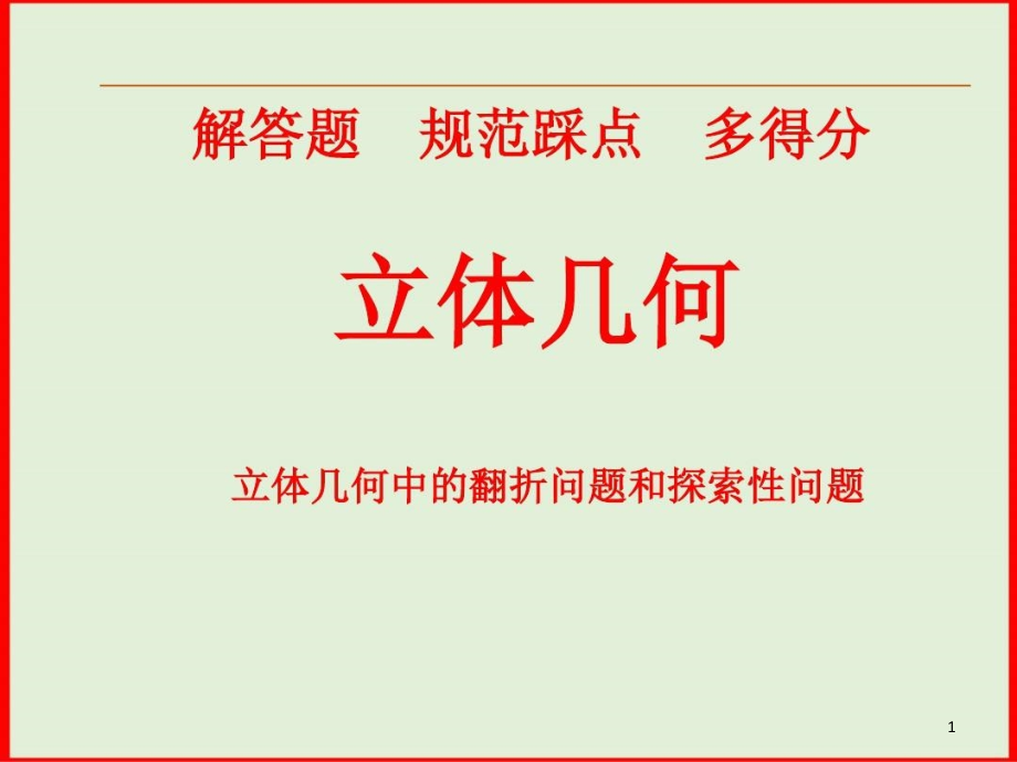 立体几何中的翻折问题和探索性问题课件_第1页