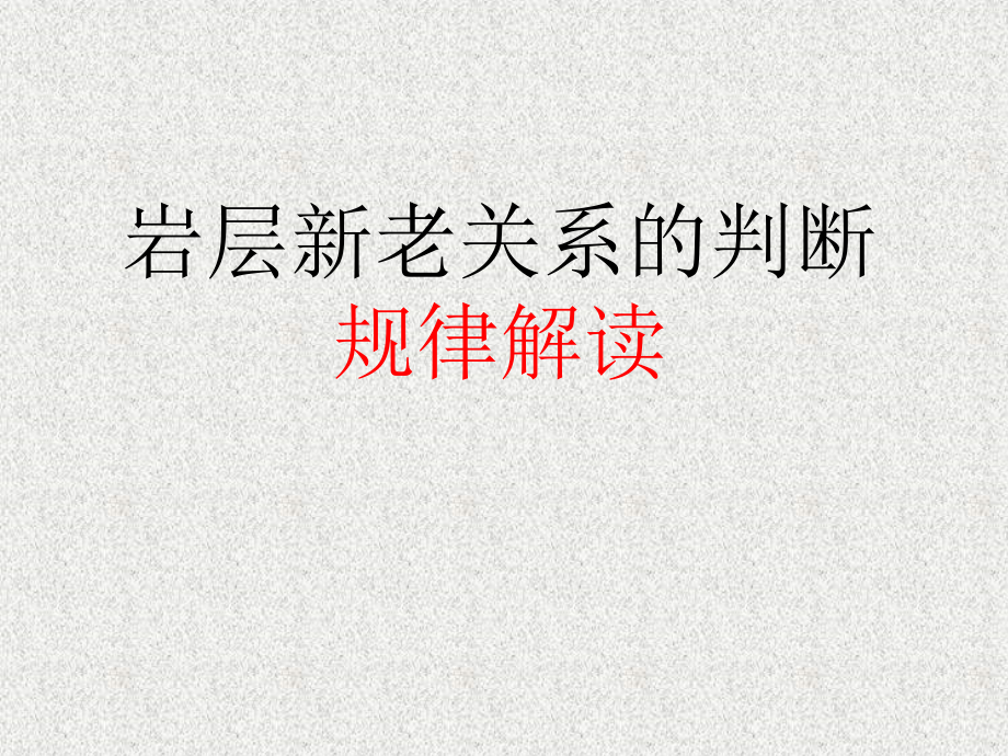 岩层新老关系的判断问题课件_第1页