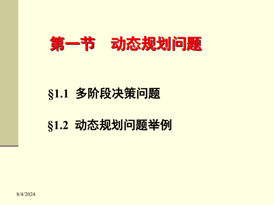 动态规划问题课件_第1页