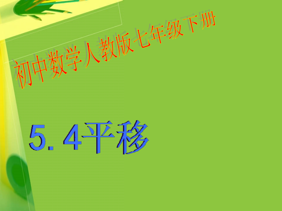 人教版七年级的数学下册54平移()[1]课件_第1页