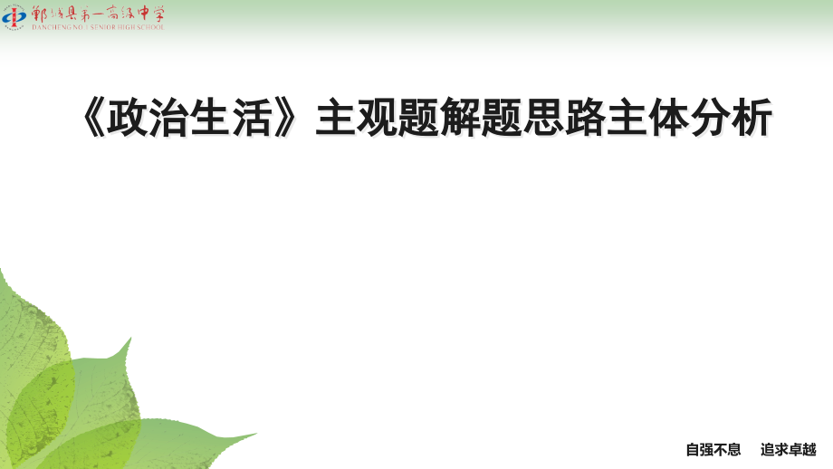 《政治生活》主观题“主体”答题技巧-课件_第1页