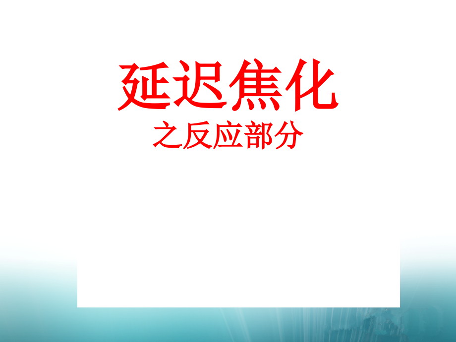 延迟焦化反应部分课件_第1页