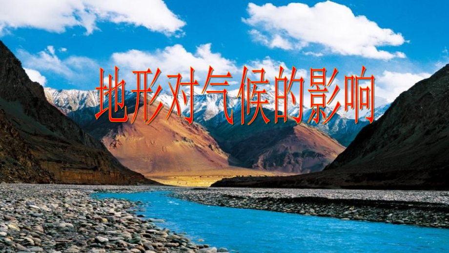 专题复习《地形对气候的影响》课件_第1页