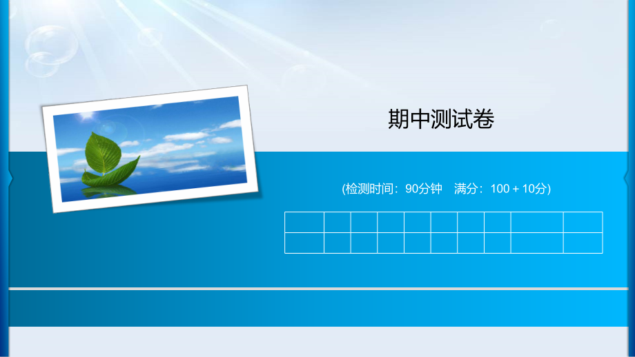 2020年六年级下册数学习题ppt课件-期中测试卷-北师大版_第1页