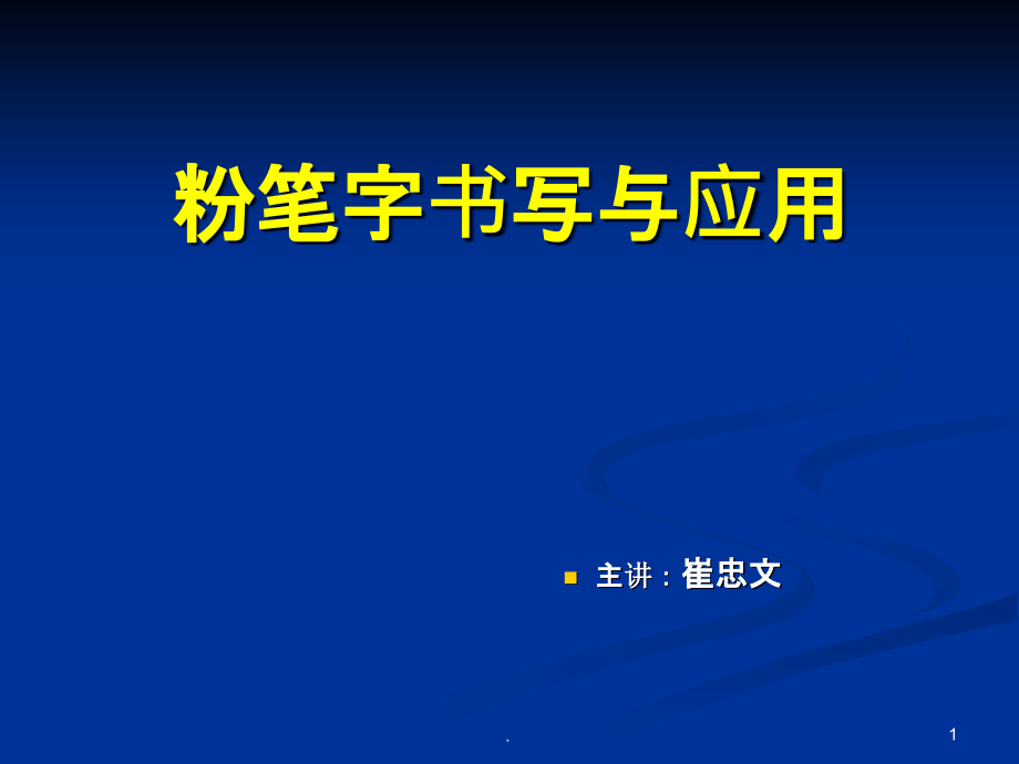 粉笔字书写及应用(教案)课件_第1页