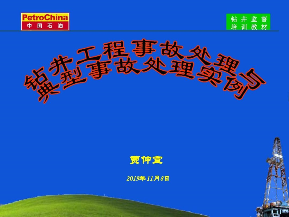 钻井事故处理与典型事故处理实例课件_第1页