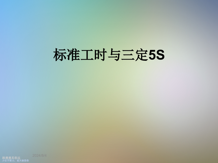 标准工时与三定5S课件_第1页