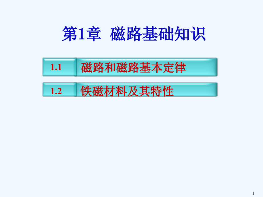 第一章磁路基础知识课件_第1页