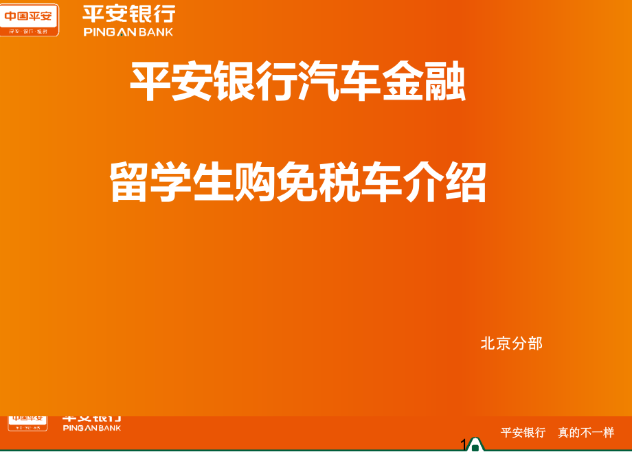 平安银行汽车金融留学生购免税车介绍课件_第1页