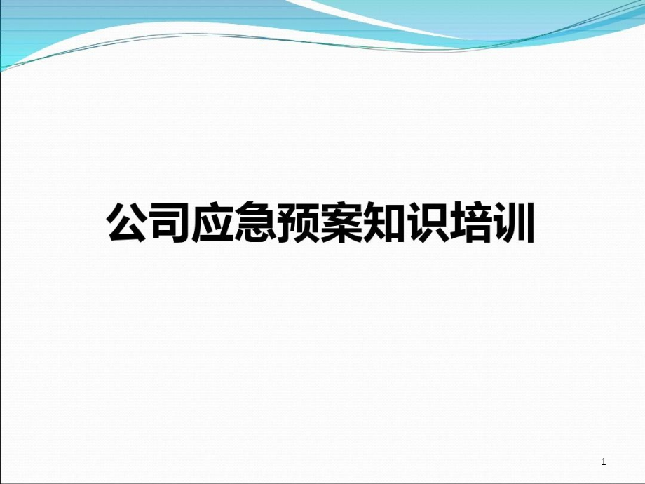 公司应急预案知识培训课件_第1页