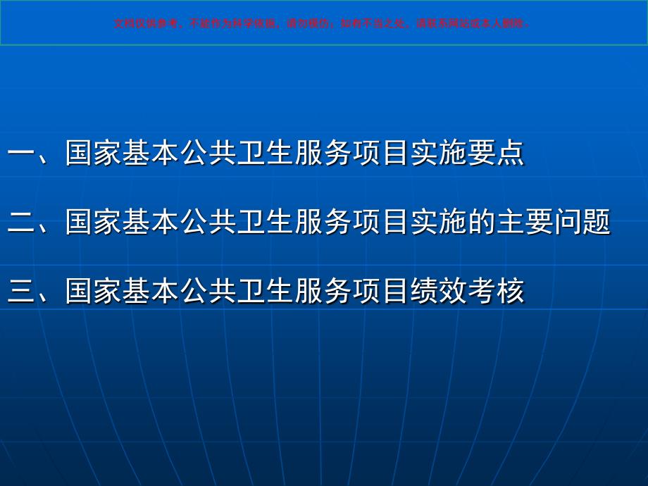 国家基本公共卫生服务项目实施和考核课件_第1页