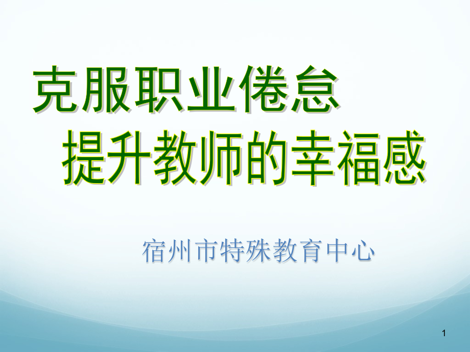 提升教师幸福感教学课件_第1页