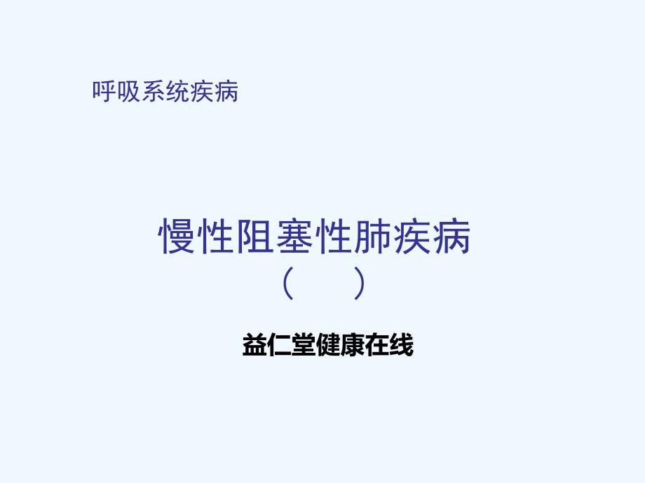 呼吸系统疾病指引课件_第1页