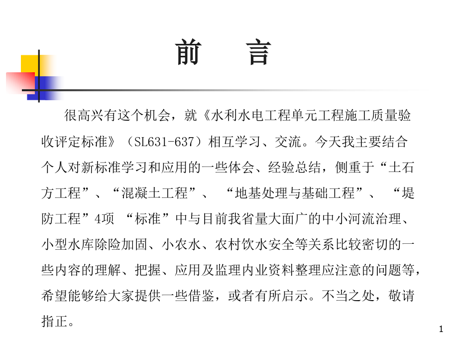 水利水电工程单元工程施工质量验收评定标准暨监理内业资料整理实务课件_第1页