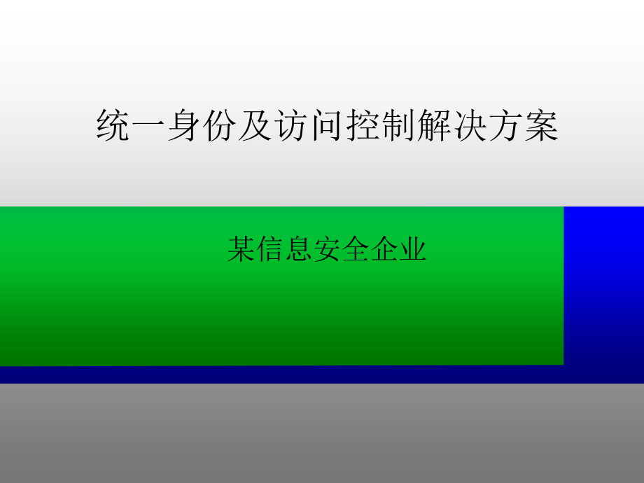 统一身份及访问控制解决方案课件_第1页