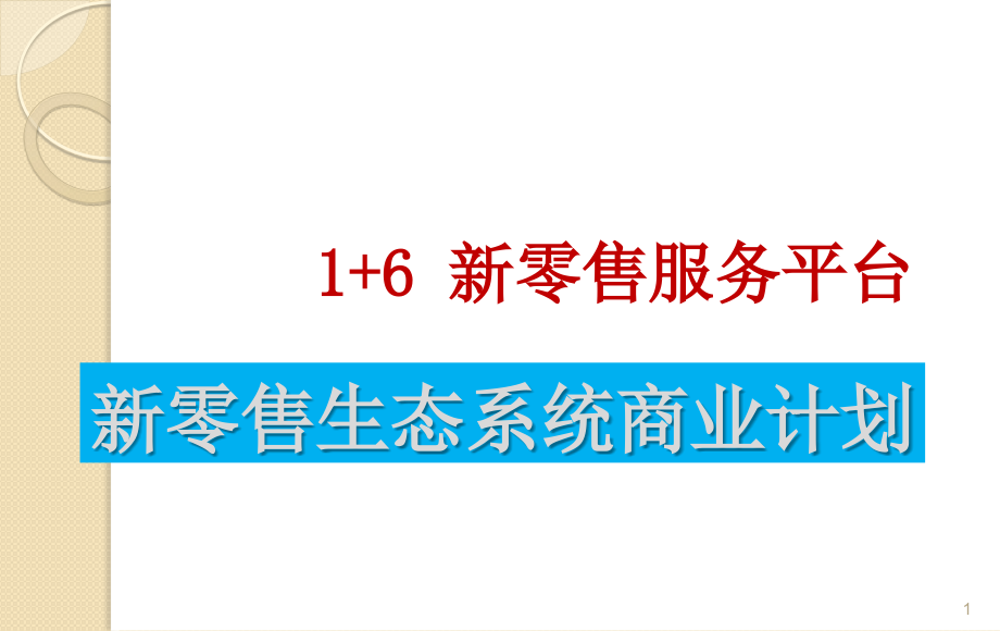 新零售1+6生态系统商业计划课件_第1页