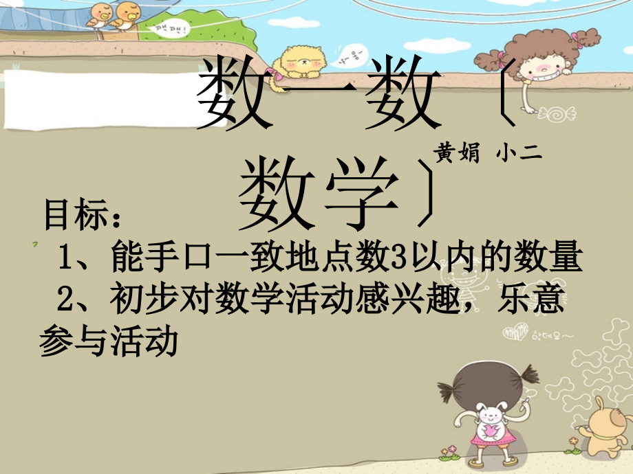 幼儿园小班数学点数《数一数》_第1页