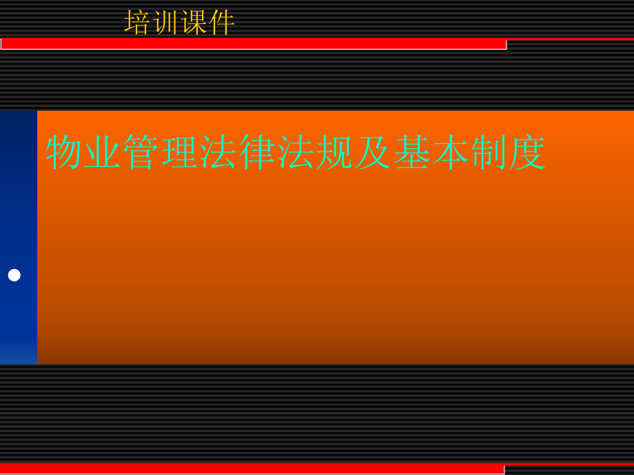 物业管理法律法规及基本制度课件_第1页