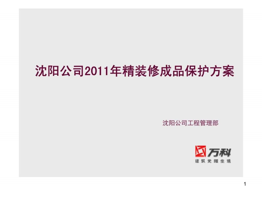 沈阳某工程精装修成品保护方案(格式、丰富)课件_第1页