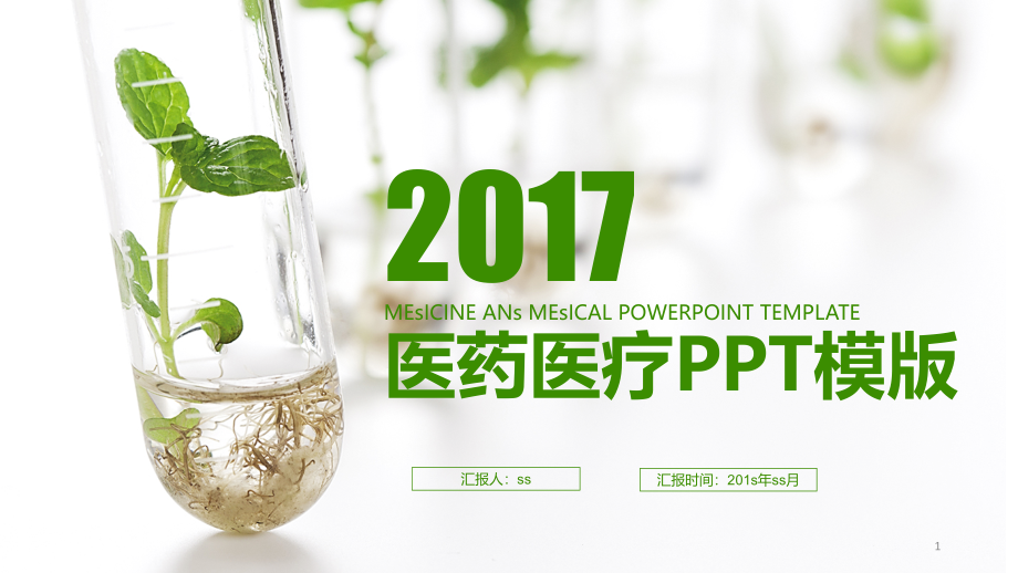 医药医疗医学实验PPT模板ppt通用模板课件_第1页