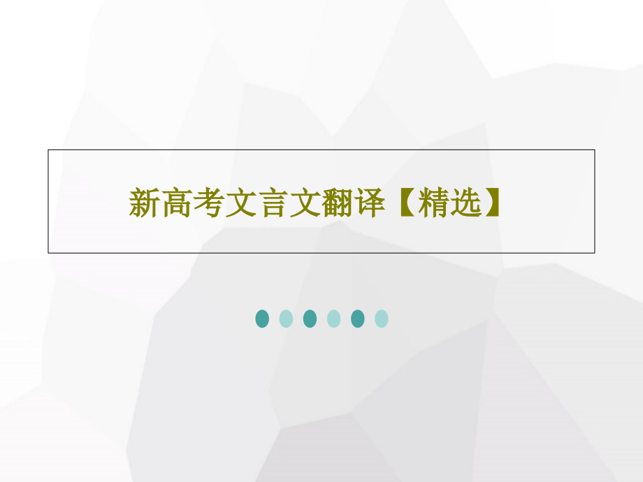 新高考文言文翻译教学课件_第1页