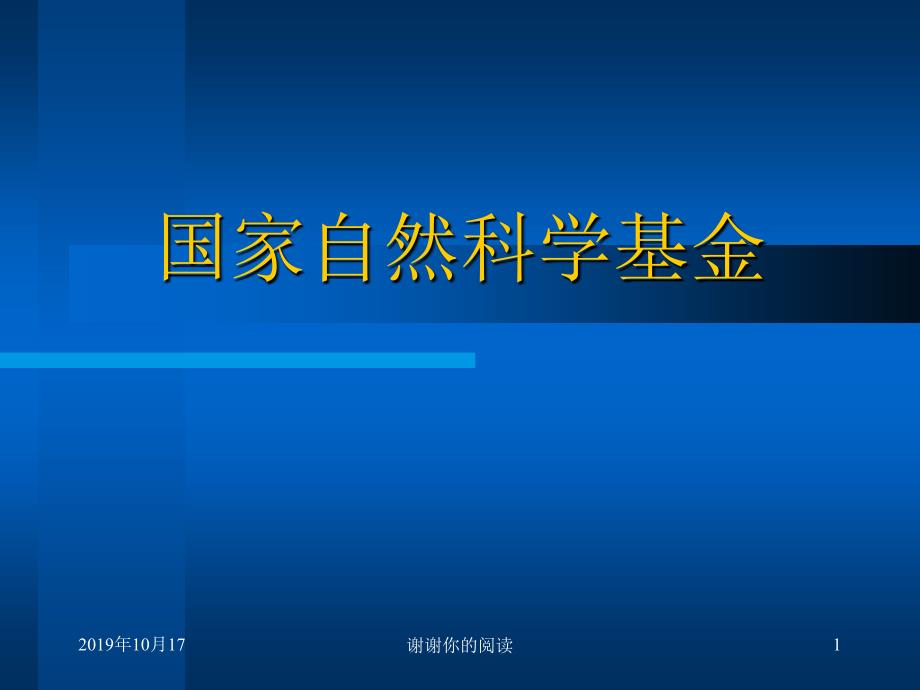 国家自然科学基金课件讲义_第1页