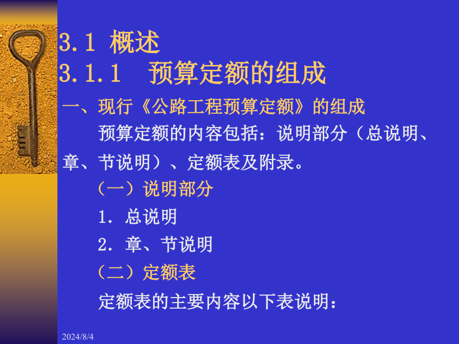 公路工程预算定额的应用详解课件_第1页