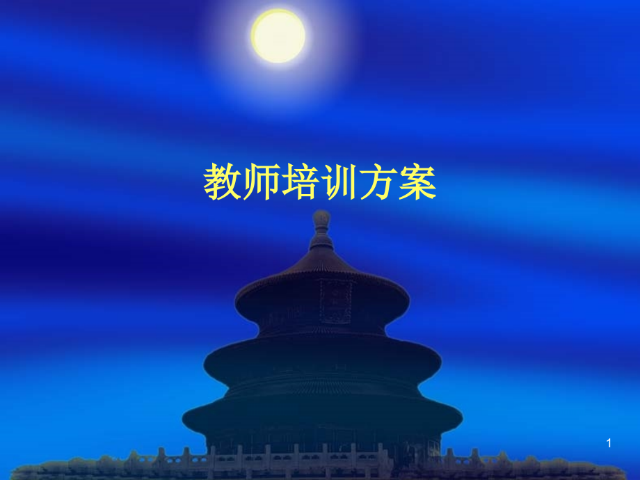 教师培训方案_第1页