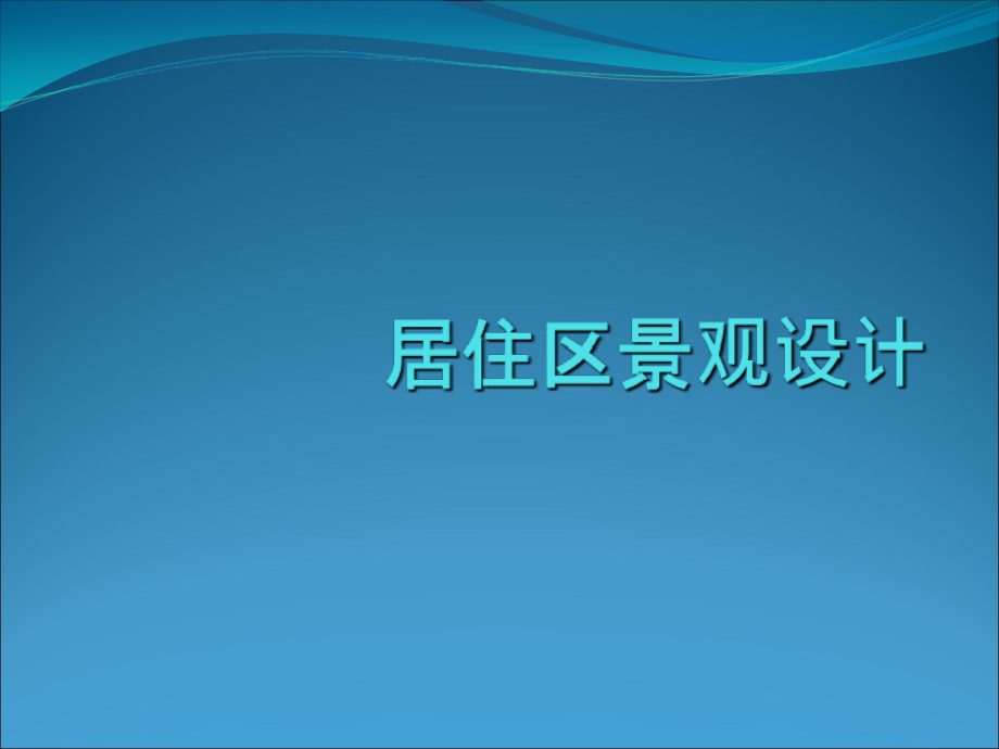 居住区景观设计课件_第1页