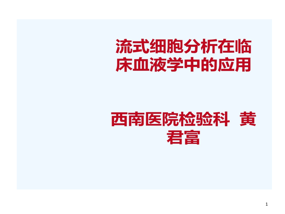 流式细胞的研究在临床血液学中技术的应用课件_第1页