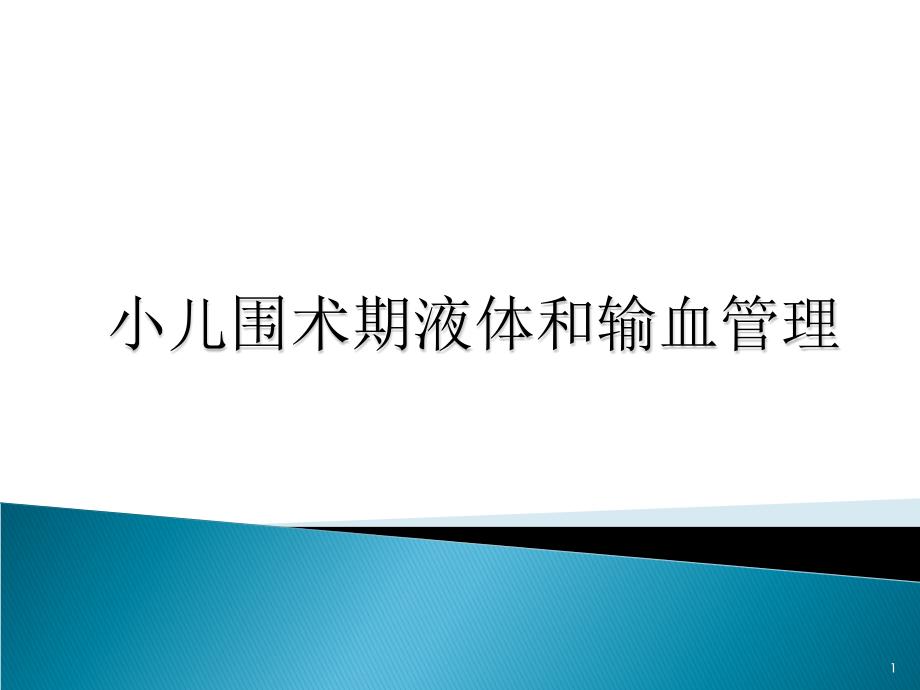 小儿围术期液体与输血管理课件_第1页