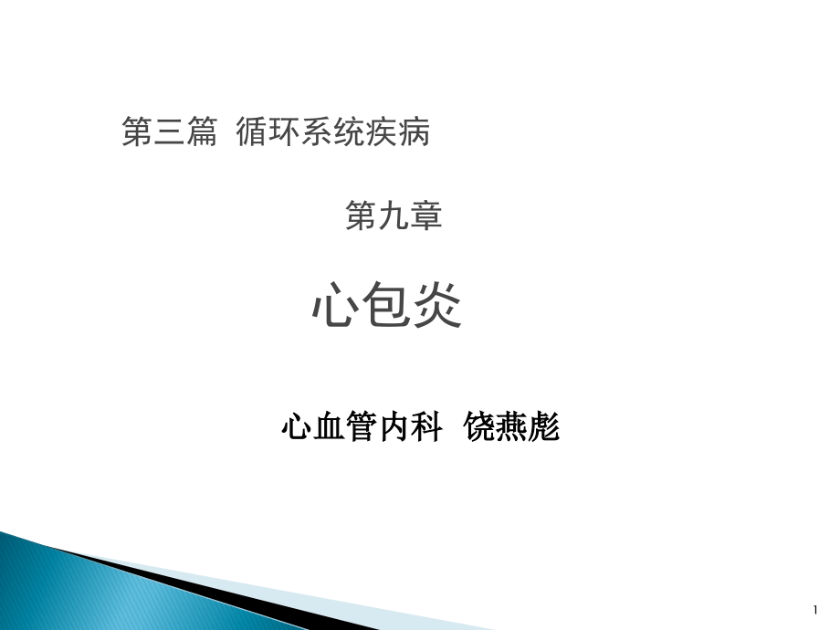 心包炎教学讲解课件_第1页