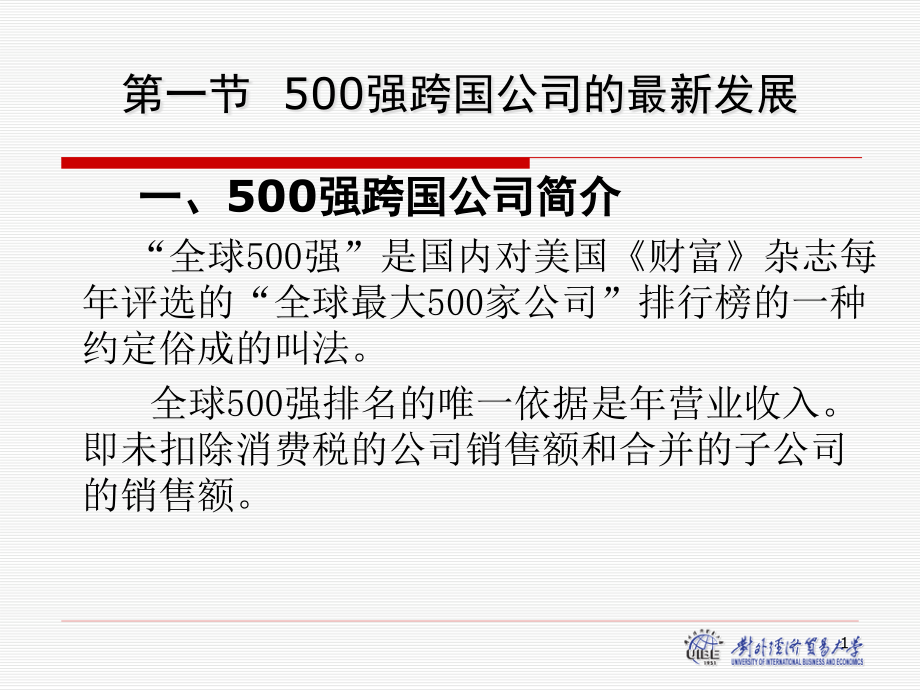 第八章全球500强跨国公司剖析课件_第1页