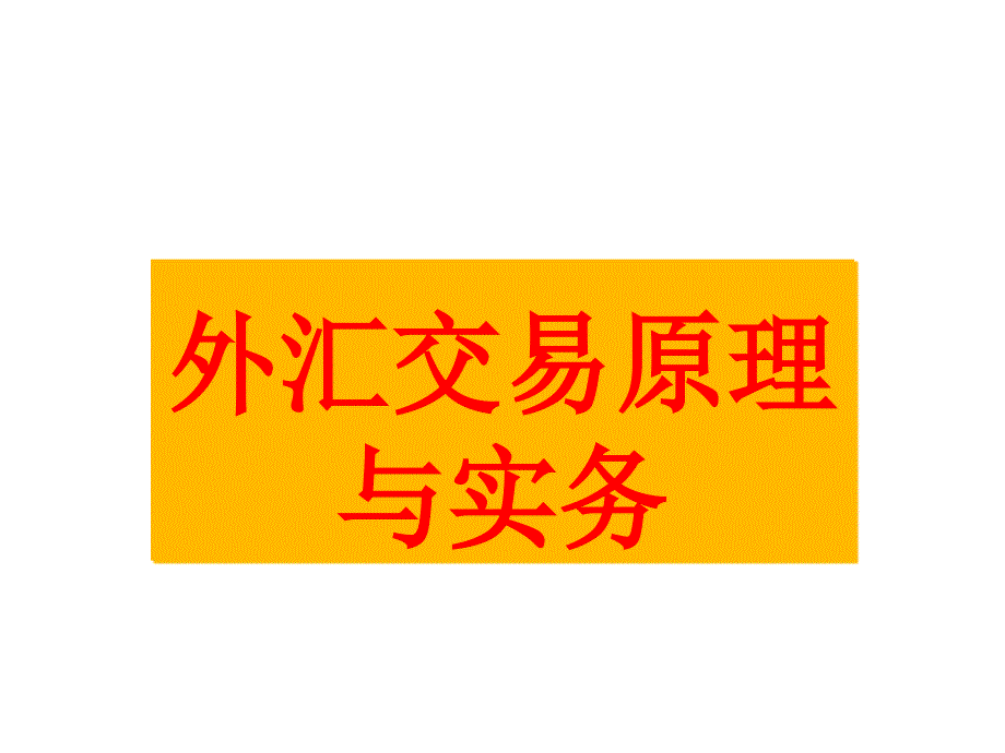 外汇交易原理与实务第一章-外汇与外汇市场课件_第1页