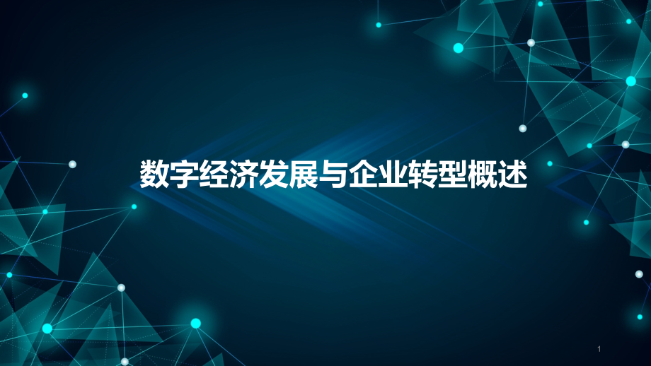 数字经济发展与企业转型概述课件_第1页