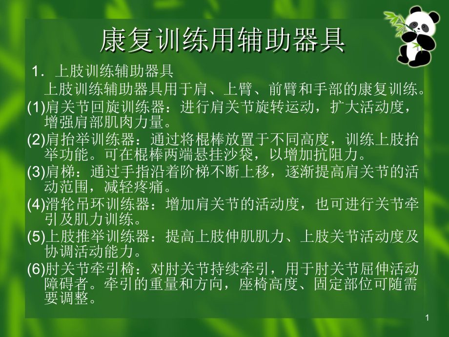 康复训练类辅助器具课件_第1页