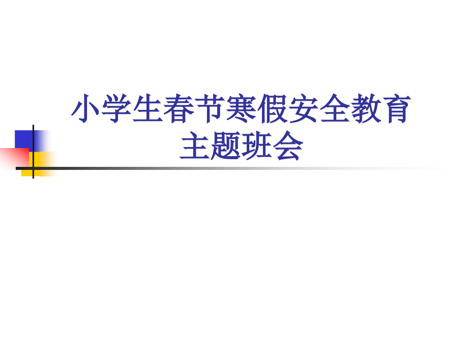 小学生春节寒假教育主题班会课件_第1页