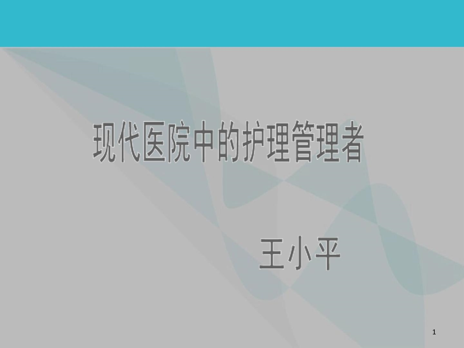 新型医院下护士长素质要求课件_第1页