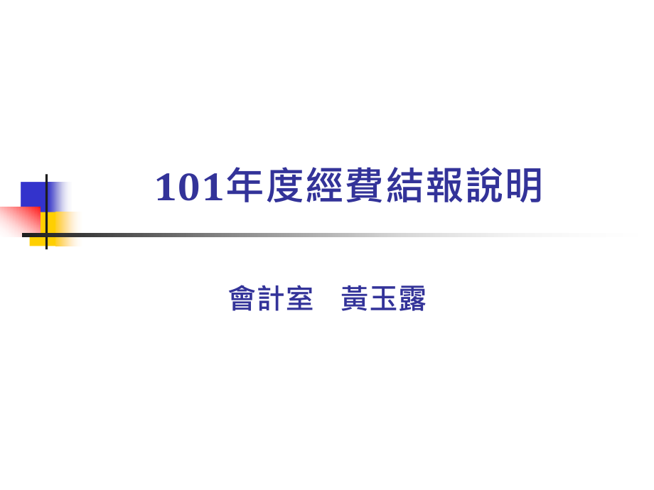 94年度会计室行政业务说明课件_第1页