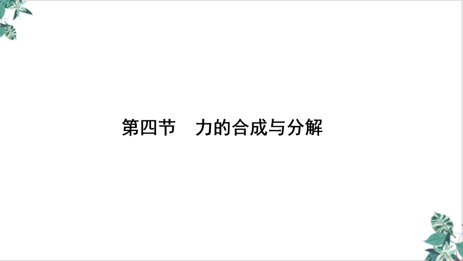 新高考物理一轮复习优质力的合成与分解课件_第1页