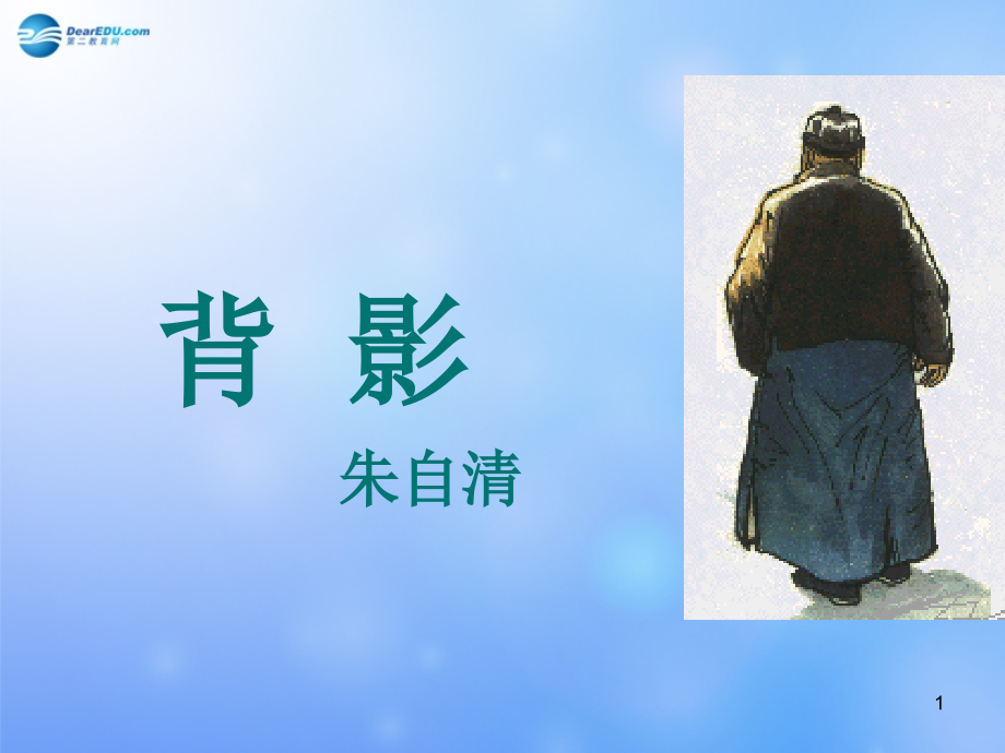 山东省某中学八年级语文上册-7-背影课件2-新人教版_第1页