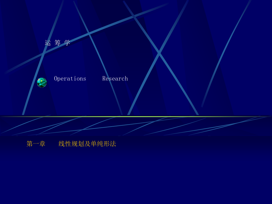 复习运筹学ppt课件第四版复习要点_第1页