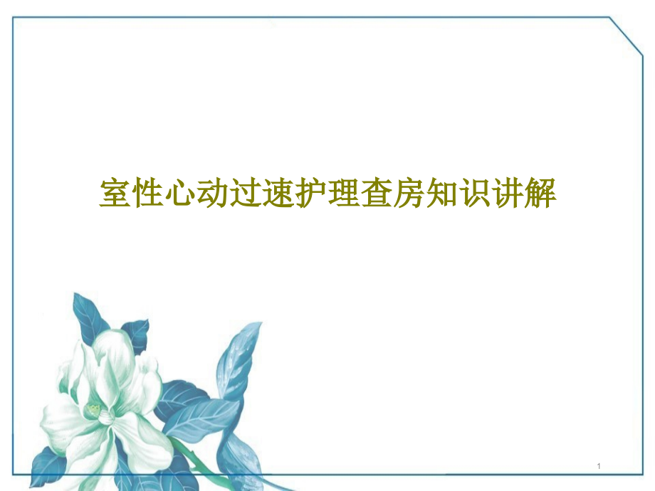 室性心动过速护理查房知识讲解课件_第1页