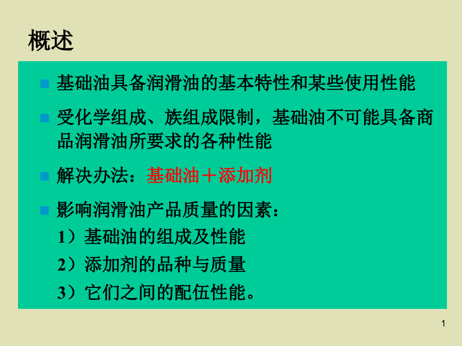 润滑油及其工艺教学第四章润滑油的分类性能要求及添加剂二课件_第1页