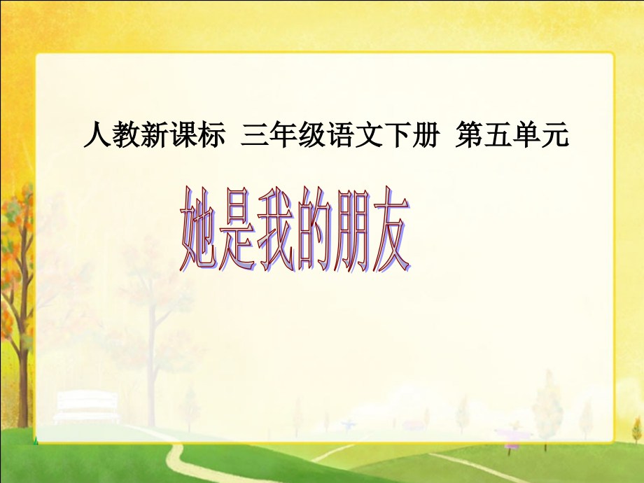 人教新课标三年级的语文下册《她是我朋友2》PPT课件_第1页