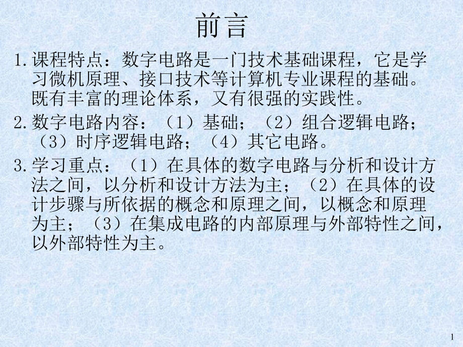 数字电子技术基础第1章逻辑代数基础演示文稿课件_第1页