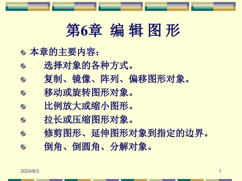 CAD基础教程编辑二维图形课件_第1页