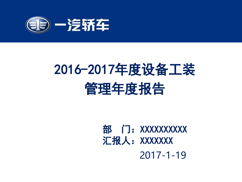 技术部设备工装管理报告170119课件_第1页