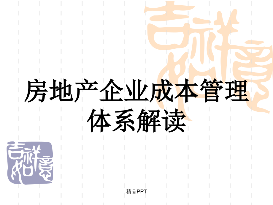 房地产企业全成本管理体系解读课件_第1页