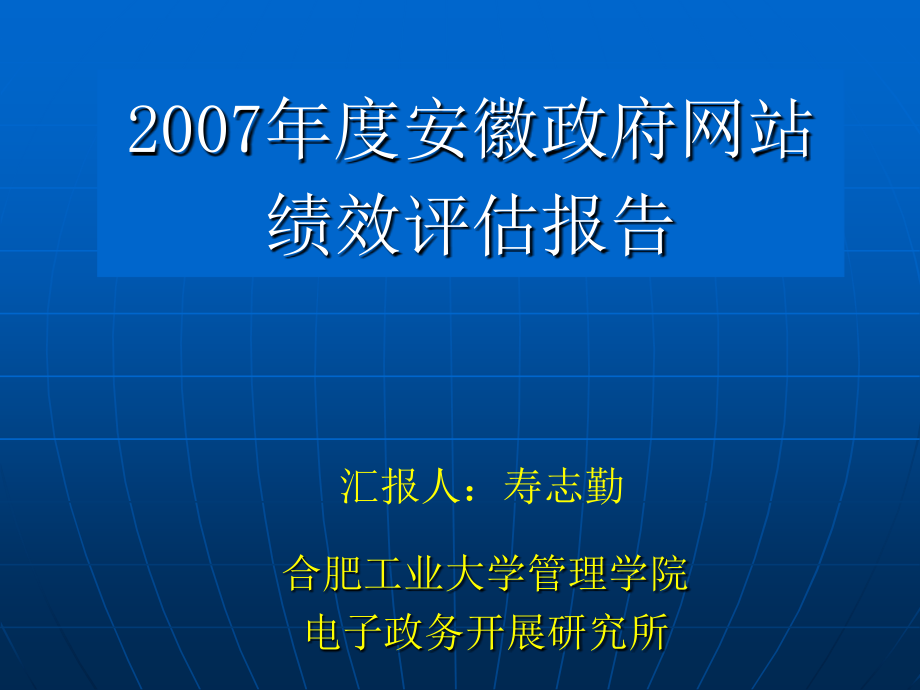 度安徽政府网站绩效评估报告_第1页